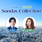 青木源太・足立梨花 Sunday Collection - TOKYO FM