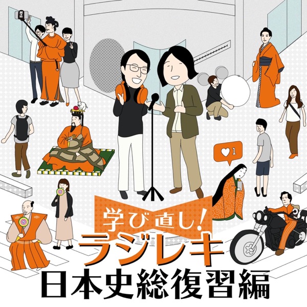 ラジレキ~学び直し!日本史総復習編~ (2020年版)