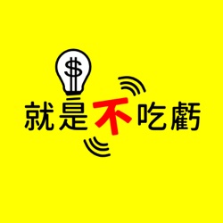 就是不吃虧