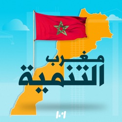 المغرب يتيح أفضل مناخ للأعمال و الاستثمار