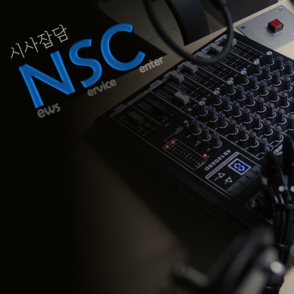[주권방송] 시사잡담 NSC(News Service Center)