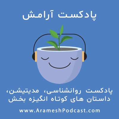 پادکست آرامش پادکست آرامش