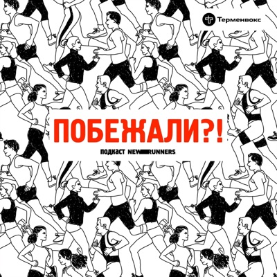 Побежали?! Побежали?!