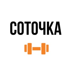 Соточка