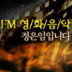 정은임의 FM영화음악 팟캐스트