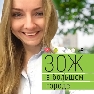 ЗОЖ в большом городе ЗОЖ в большом городе