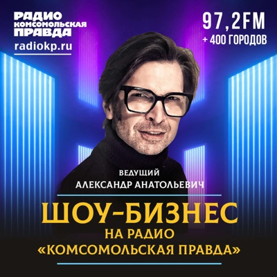 Шоу-бизнес с Александром Анатольевичем Шоу-бизнес с Александром Анатольевичем