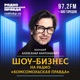 Шоу-бизнес с Александром Анатольевичем