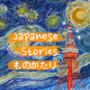 輕鬆聽日語故事 Japanese Stories - 曼妮 Ruby
