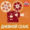 ДНЕВНОЙ СЕАНС - MOTORADIO.ONLINE