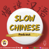Slow Chinese Podcast - 慢速汉语 Learn Chinese 学中文 - Learn Chinese with Mei