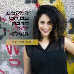 010 - Shani Klein - ממש לא אפס ביחסי אנוש