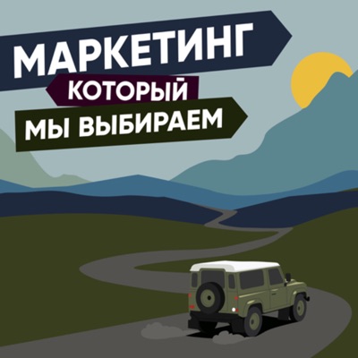 Маркетинг, который мы выбираем Маркетинг, который мы выбираем