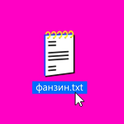 Фанзин Фанзин