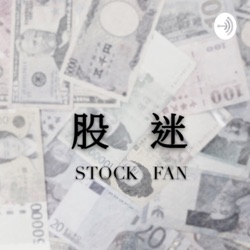 股迷 STOCK FAN