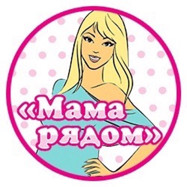 Мама рядом