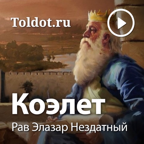 Рав Элазар Нездатный — Коэлет