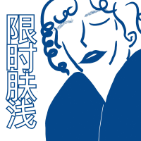 限时肤浅 podcast