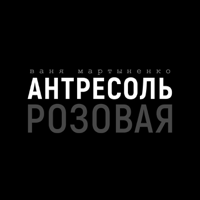 Розовая Антресоль podcast