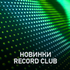 Record Club New - Radio Record