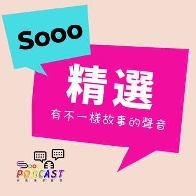 Sooo 精選 不一樣故事的聲音 Sooo 精選 不一樣故事的聲音