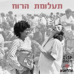 פרק 2: סמר למיטב הבנתי