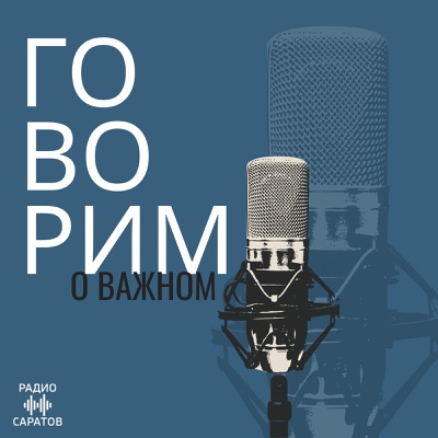 Говорим о важном Говорим о важном