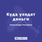 Куда уходÑÑ‚ деньги