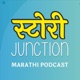 Story Junction - MARATHI PODCAST | मराठी पॉडकास्ट