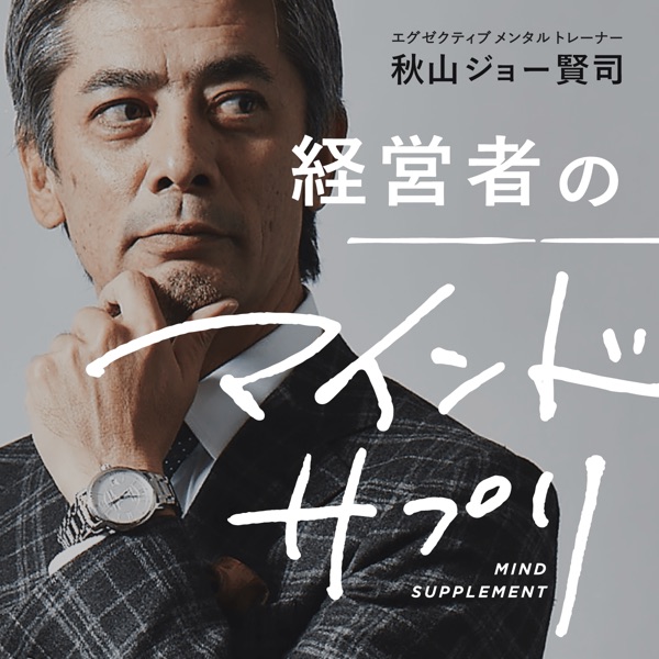 秋山ジョー賢司の『経営者のマインドサプリ』
