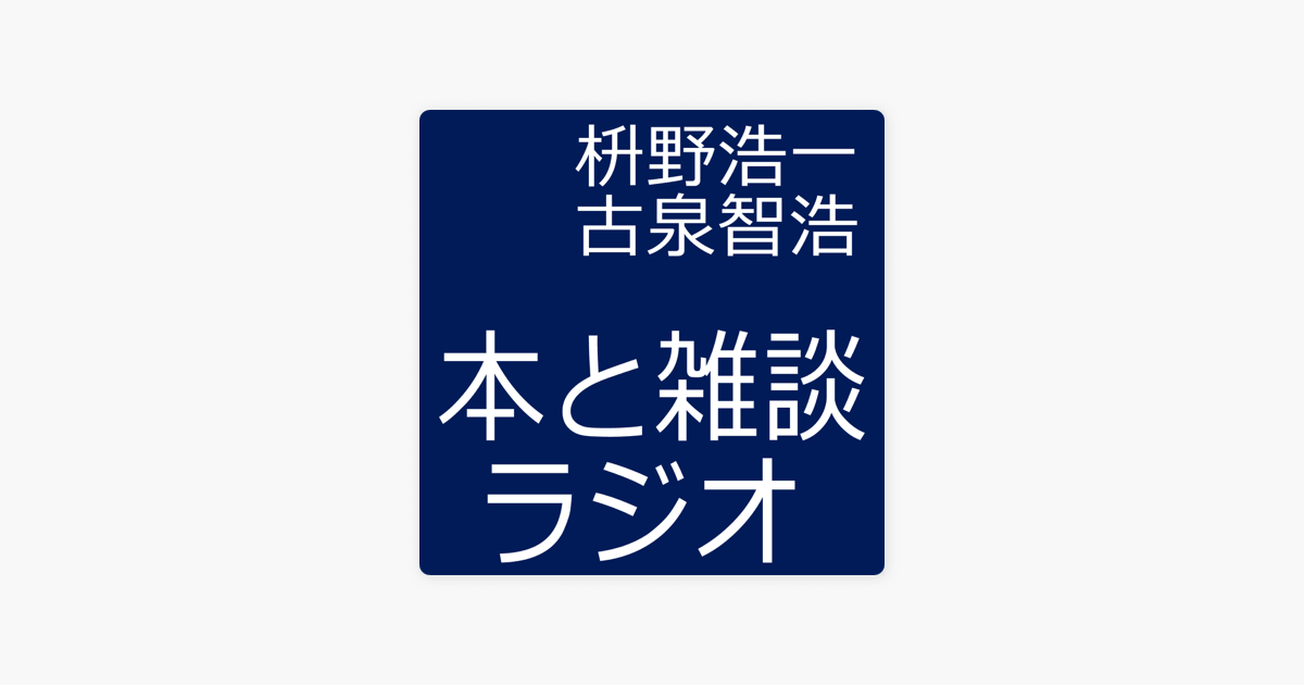 本と雑談ラジオ 第130回雑談 謎のアジア納豆 を読んでいる古泉 片付けの本を読んでいる枡野 など On Apple Podcasts