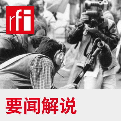 要闻解说 要闻解说