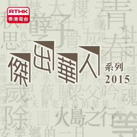 傑出華人系列(2015年) podcast