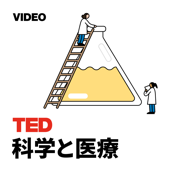 TEDTalks 科学と医療 - TED