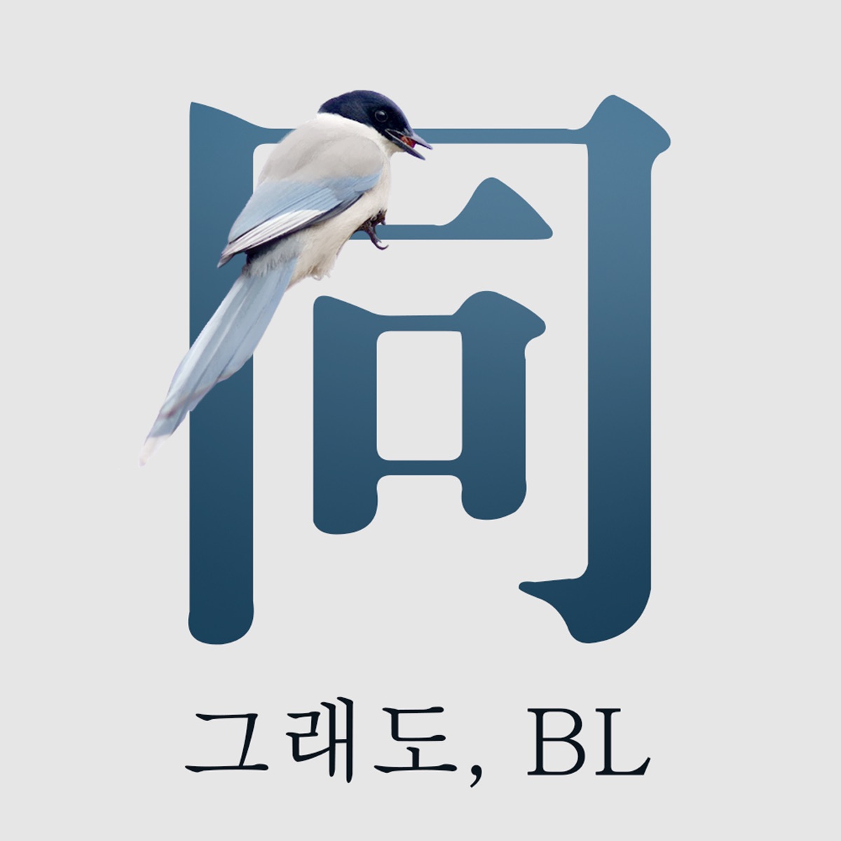 그래도, Bl – Podcast – Podtail