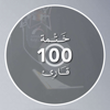 ختمة 100 قارئ - Sharjah Quran Radio