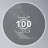 ختمة 100 قارئ - Sharjah Quran Radio