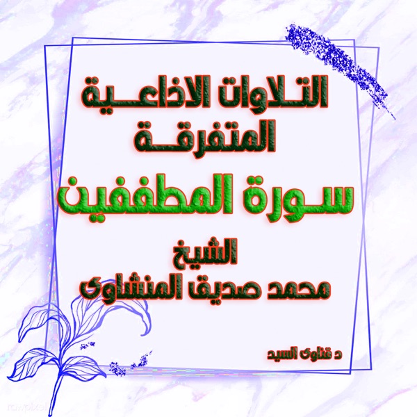 المطففين Surah Al