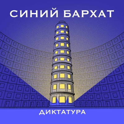 Синий Бархат Синий Бархат