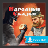Народные сказки podcast