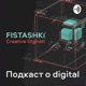 Fistashki - Podcast. Приодень свой аватар...