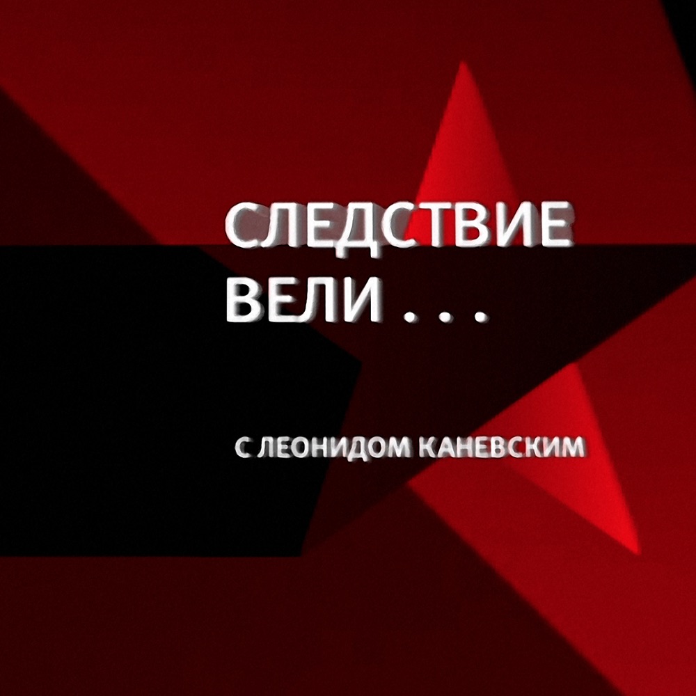 Следствие вели с Леонидом Каневским логотип. Каневский следствие вели. Передача следствие вели с Леонидом Каневским.