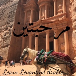 Episode 10: My Visit to Jordan ; الحلقة العاشرة: زيارتي على الأردن