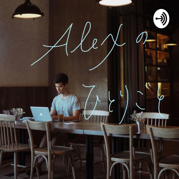 23 同棲のメリット デメリット Alexのひとりごと Podcast Guru