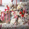 SBS Bulgarian - SBS на Български