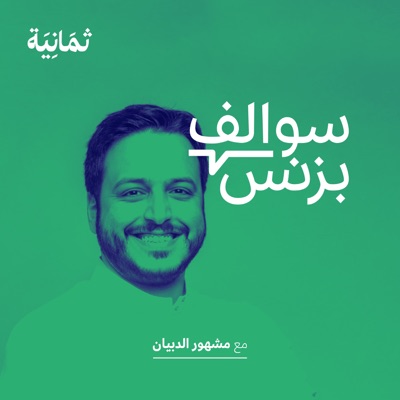 سوالف بزنس مع مشهور الدبيان سوالف بزنس مع مشهور الدبيان