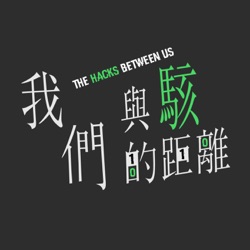 我們與駭的距離 The Hacks Between Us