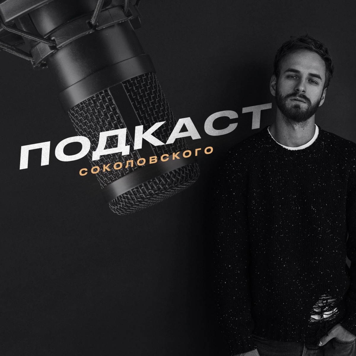 Подкаст Соколовского – Podcast – Podtail