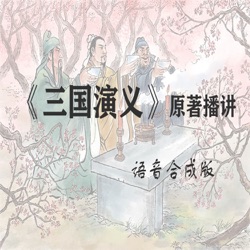 三国演义原著原文– Podcast – Podtail