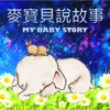 麥寶貝說故事 My Baby Story